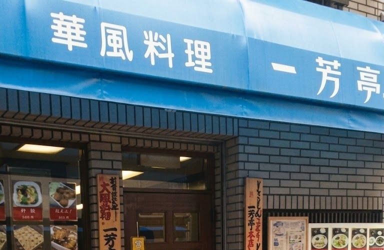 一芳亭（大阪・難波）の店舗外観。